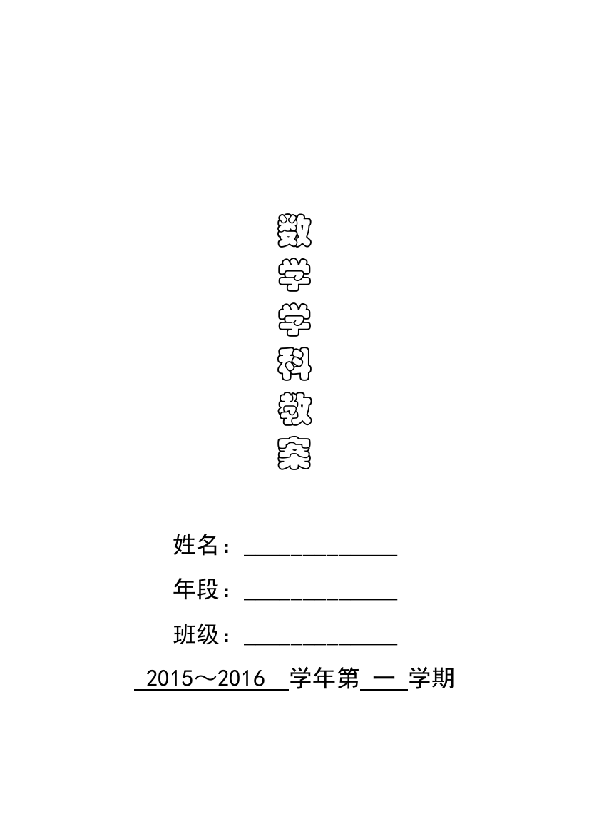 新北师大版六年级上册期中教案