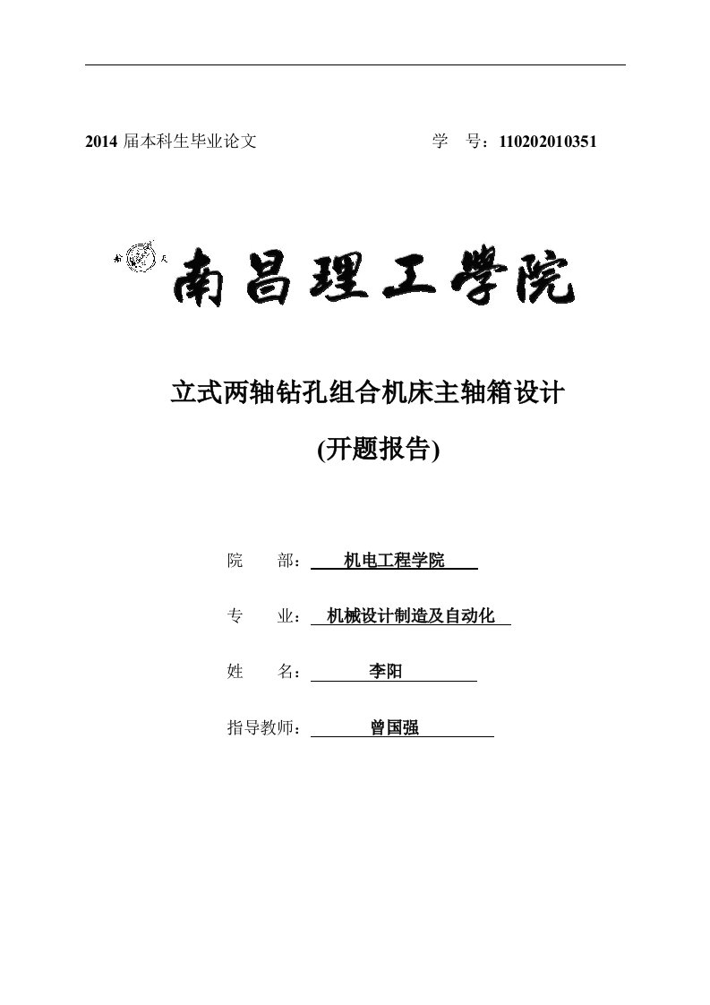 立式两轴钻孔组合机床主轴箱设计开题报告