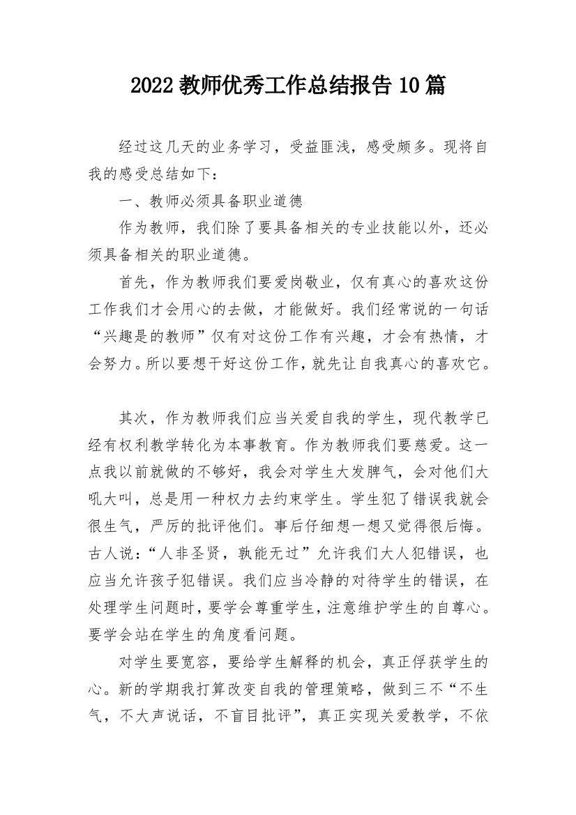 2022教师优秀工作总结报告10篇