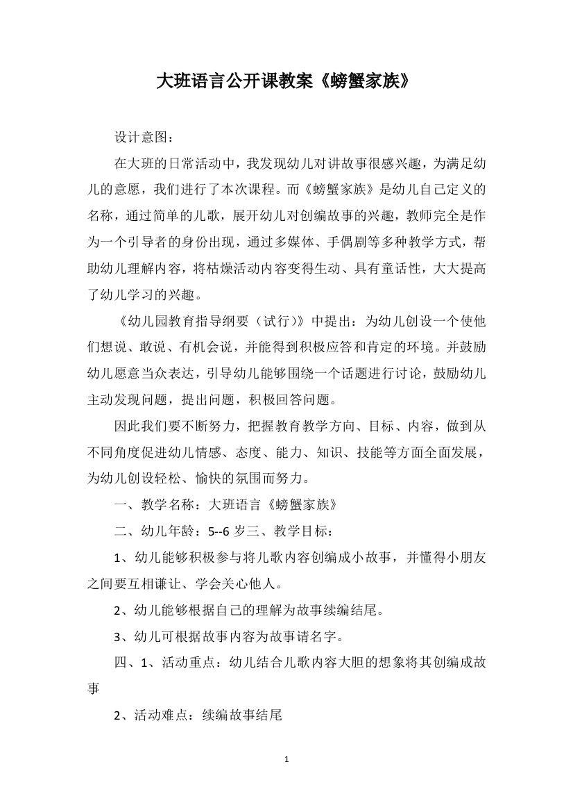 大班语言公开课教案《螃蟹家族》