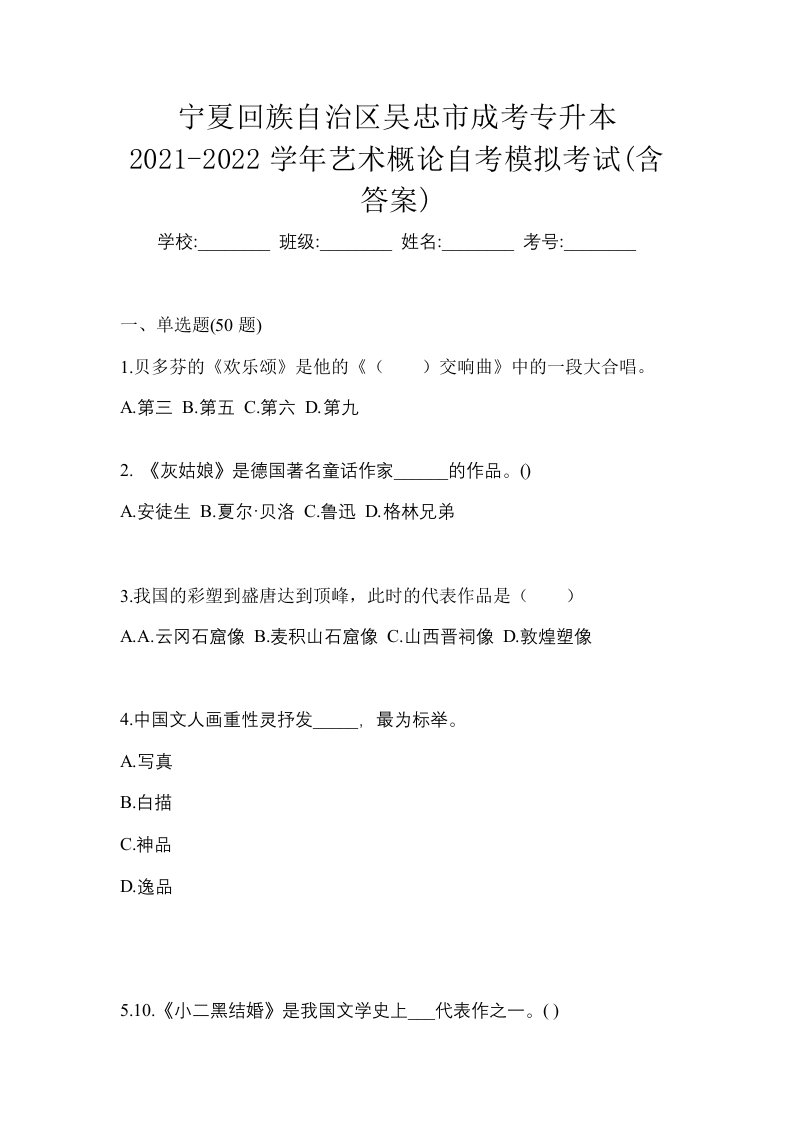 宁夏回族自治区吴忠市成考专升本2021-2022学年艺术概论自考模拟考试含答案