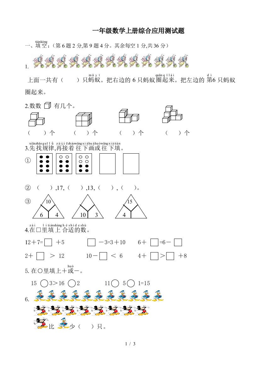 一年级数学上册综合应用测试题