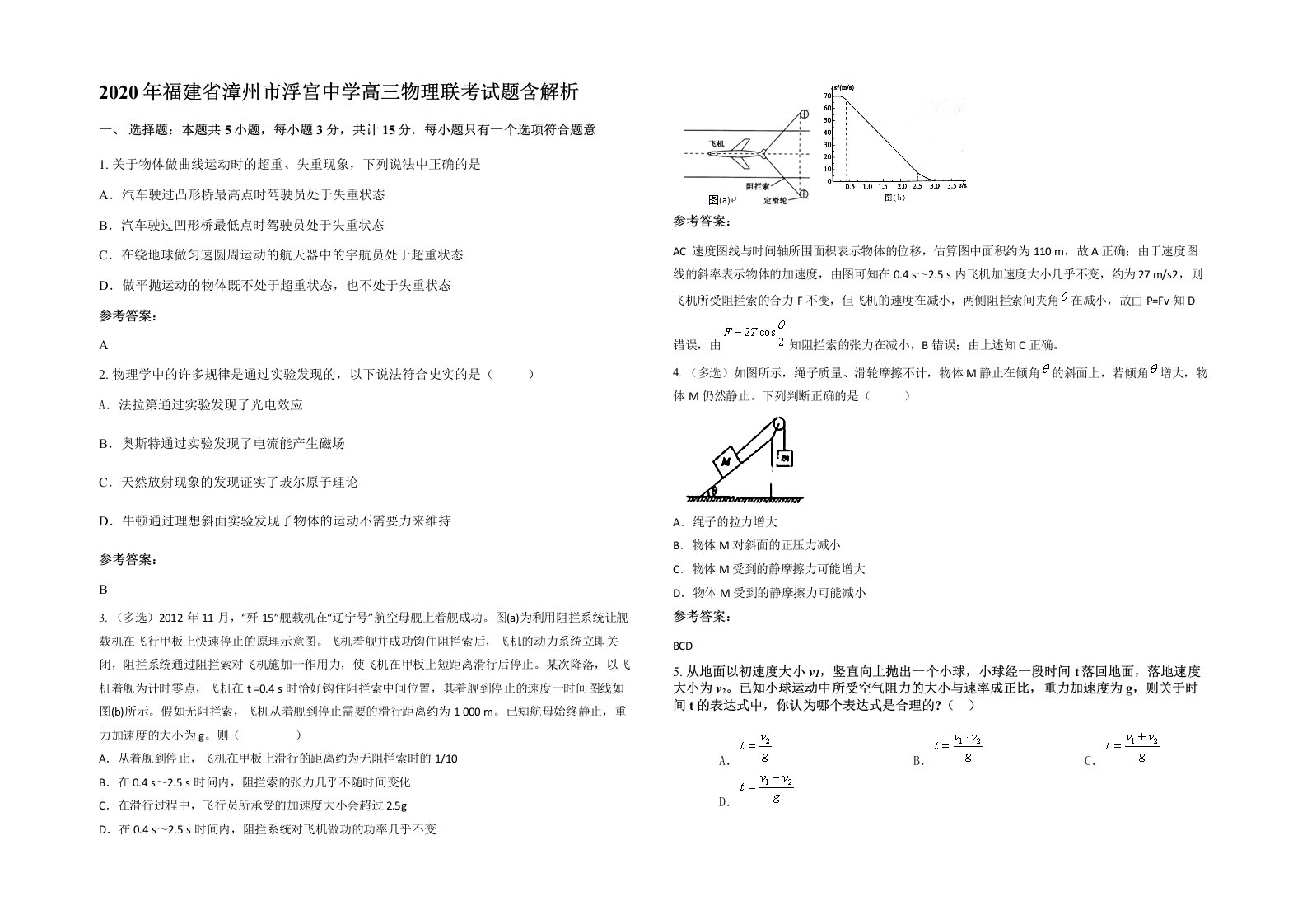 2020年福建省漳州市浮宫中学高三物理联考试题含解析