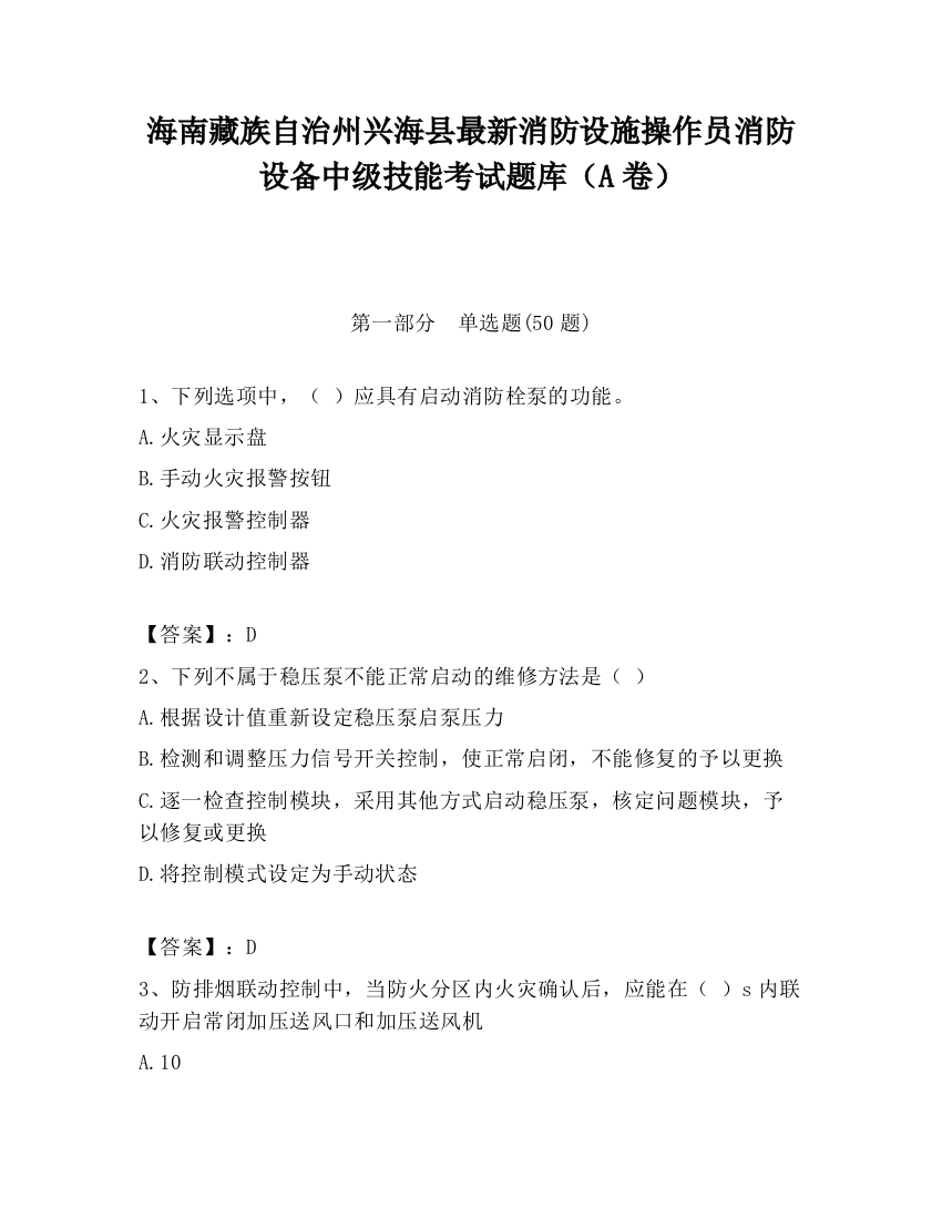 海南藏族自治州兴海县最新消防设施操作员消防设备中级技能考试题库（A卷）