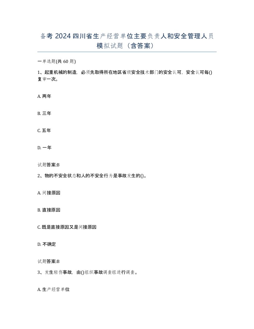 备考2024四川省生产经营单位主要负责人和安全管理人员模拟试题含答案