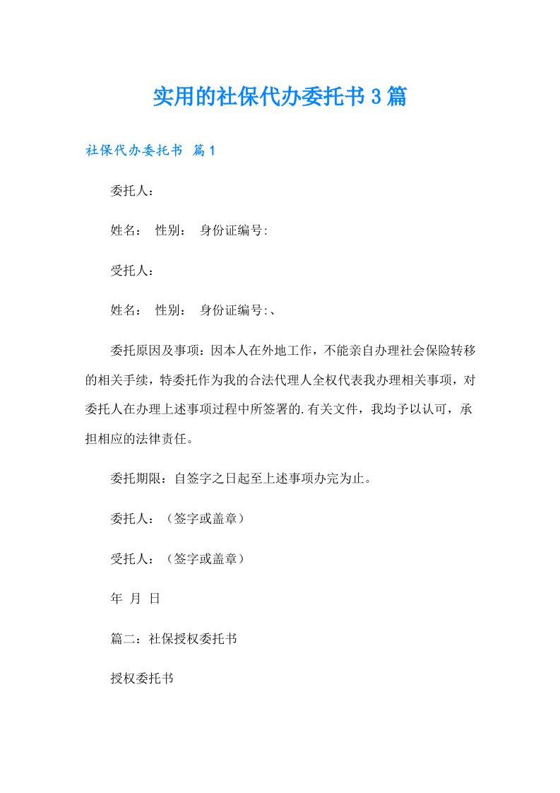 实用的社保代办委托书3篇