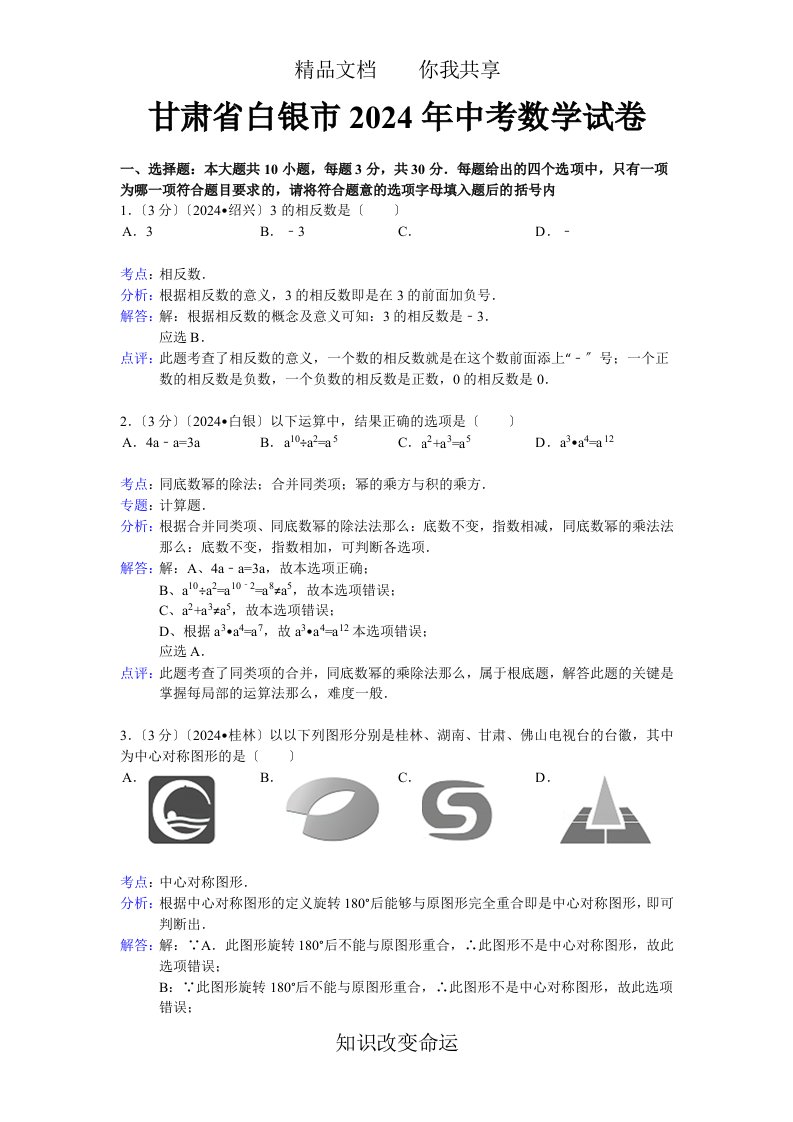 2024年白银市、平凉市中考数学试卷及答案(word解析版)