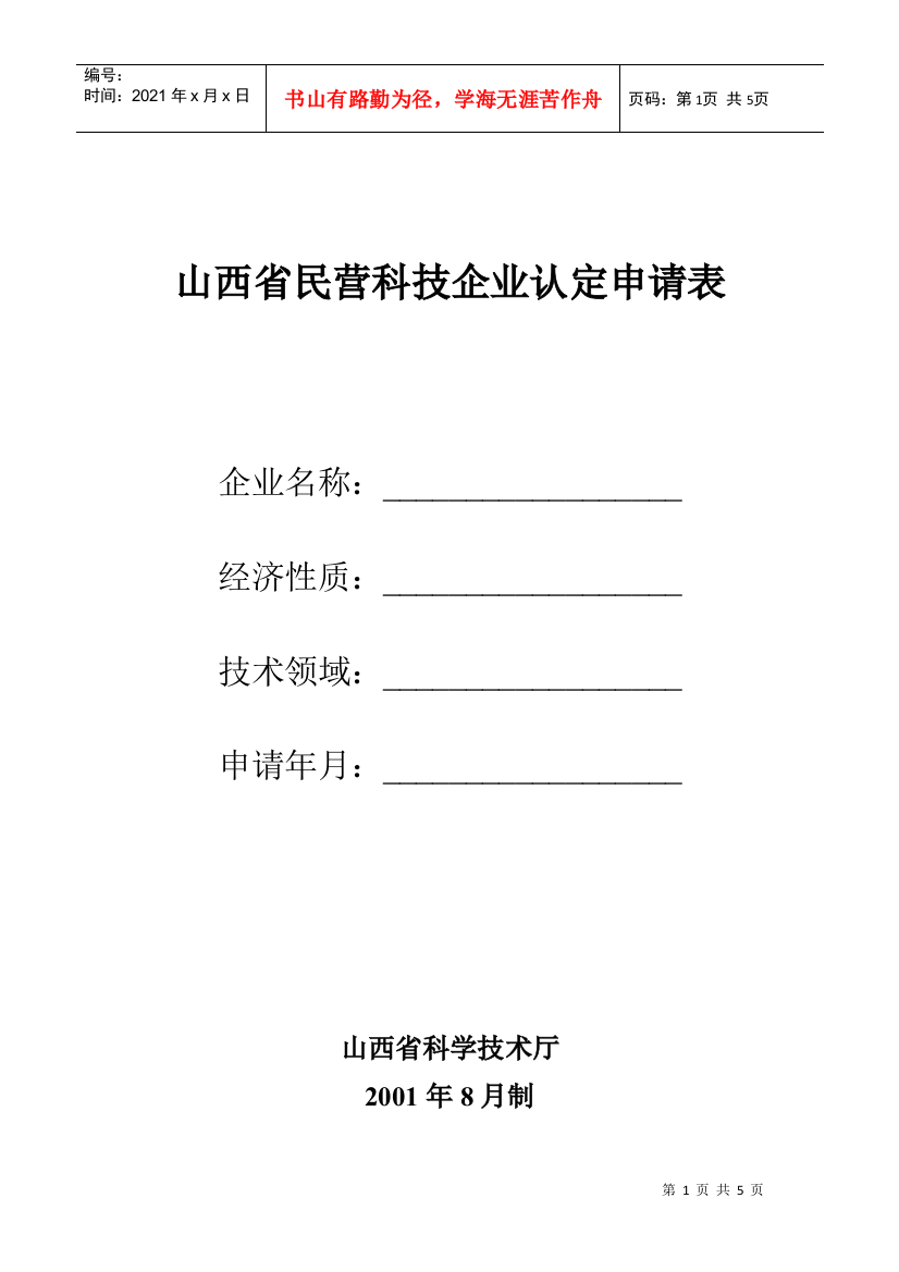 山西省民营科技企业认定申请表