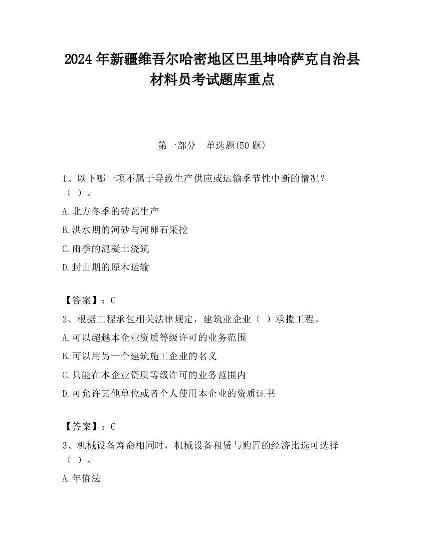 2024年新疆维吾尔哈密地区巴里坤哈萨克自治县材料员考试题库重点