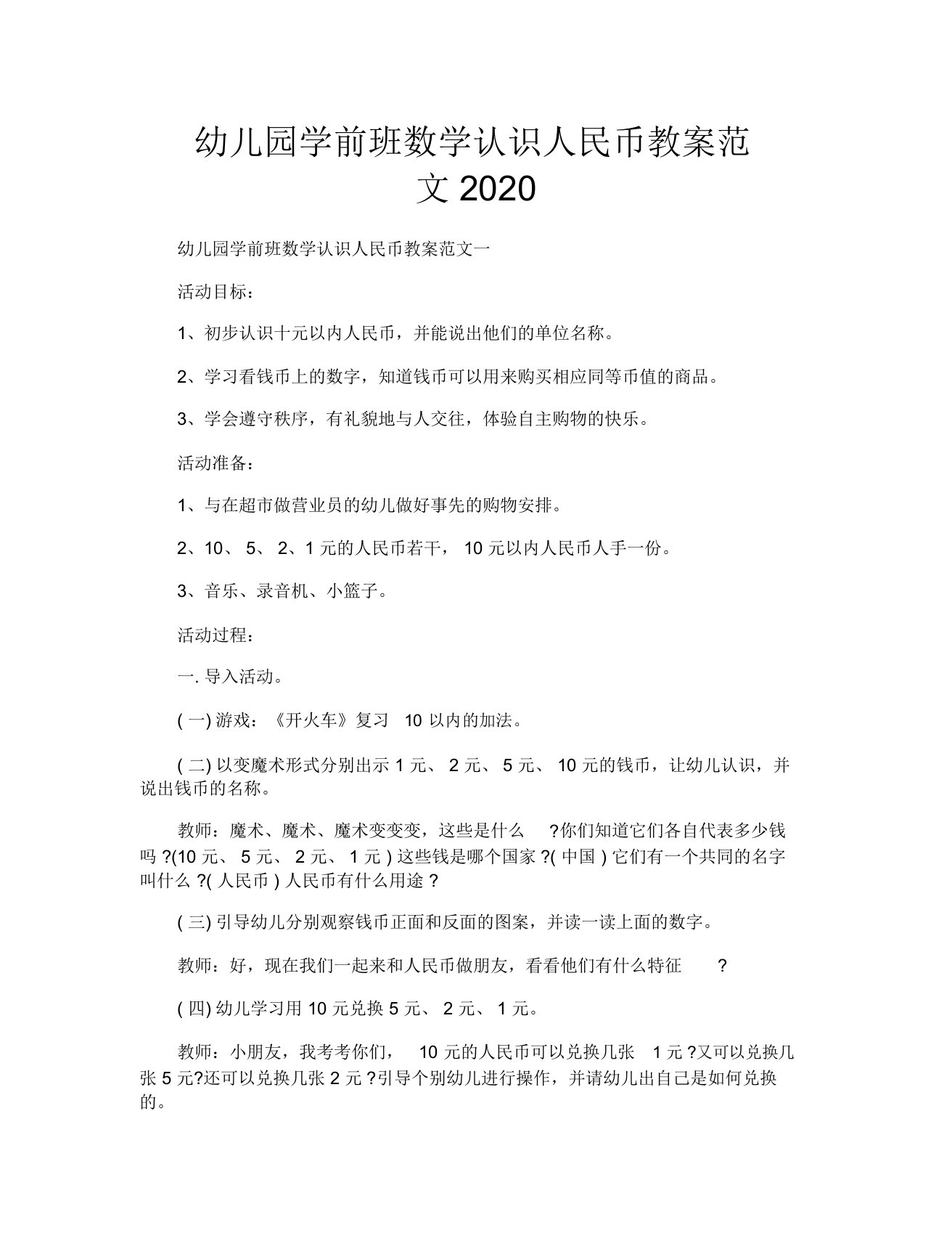 幼儿园学前班数学认识人民币教案范文2020