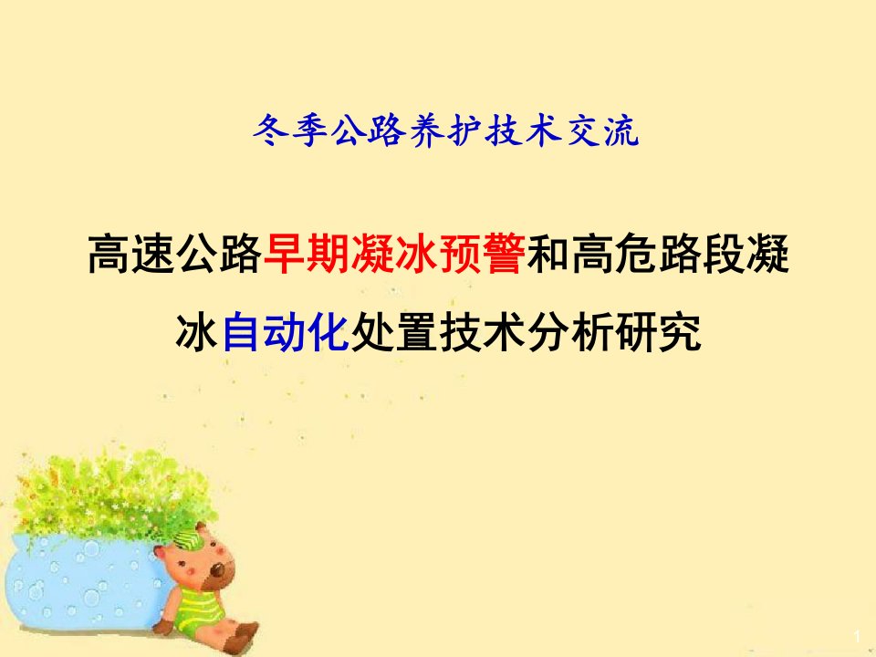 高速公路早期凝冰预警和高危路段凝冰自动化处置技术分析研究