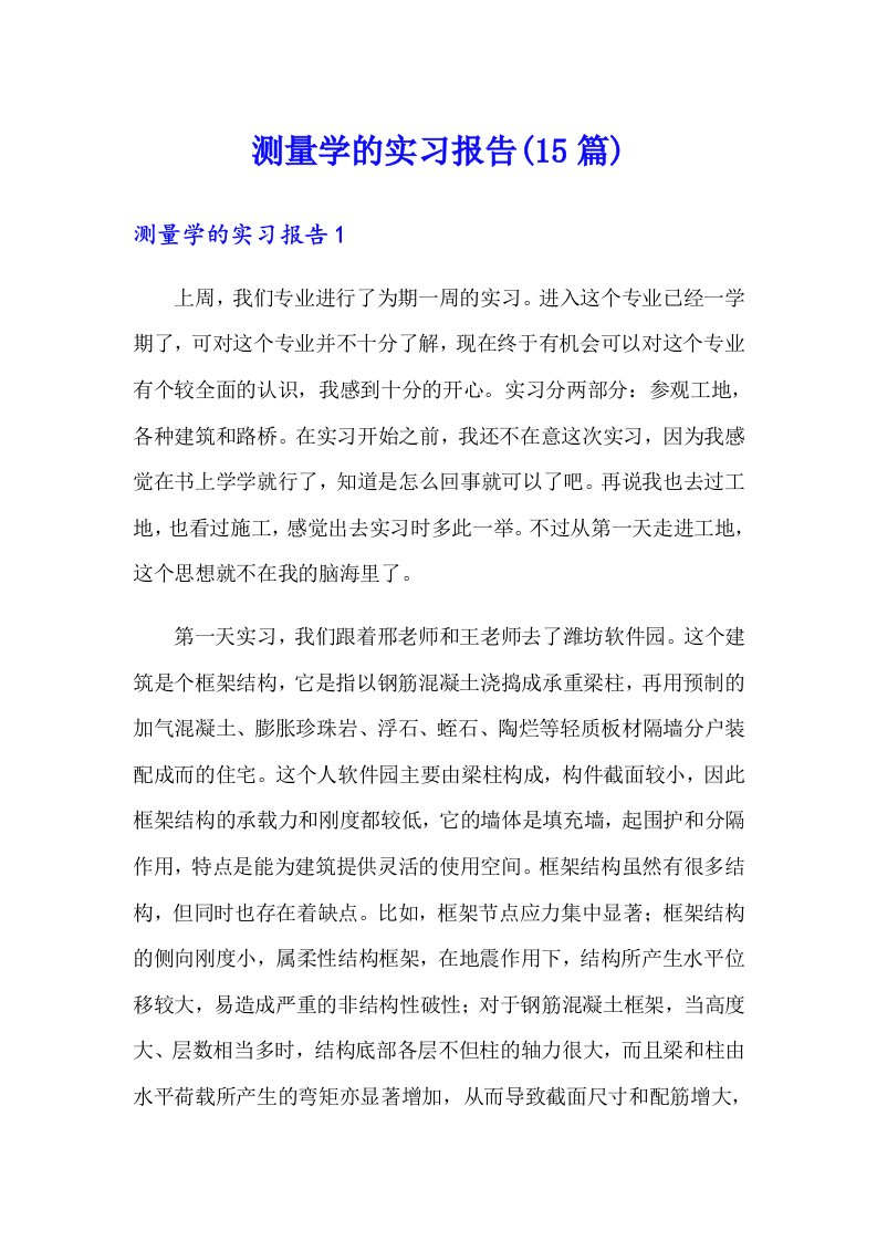 测量学的实习报告(15篇)