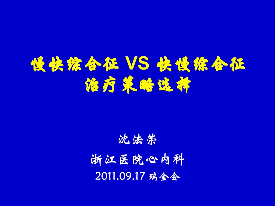 慢快综合征vs快慢综合征治疗策略选择ppt课件