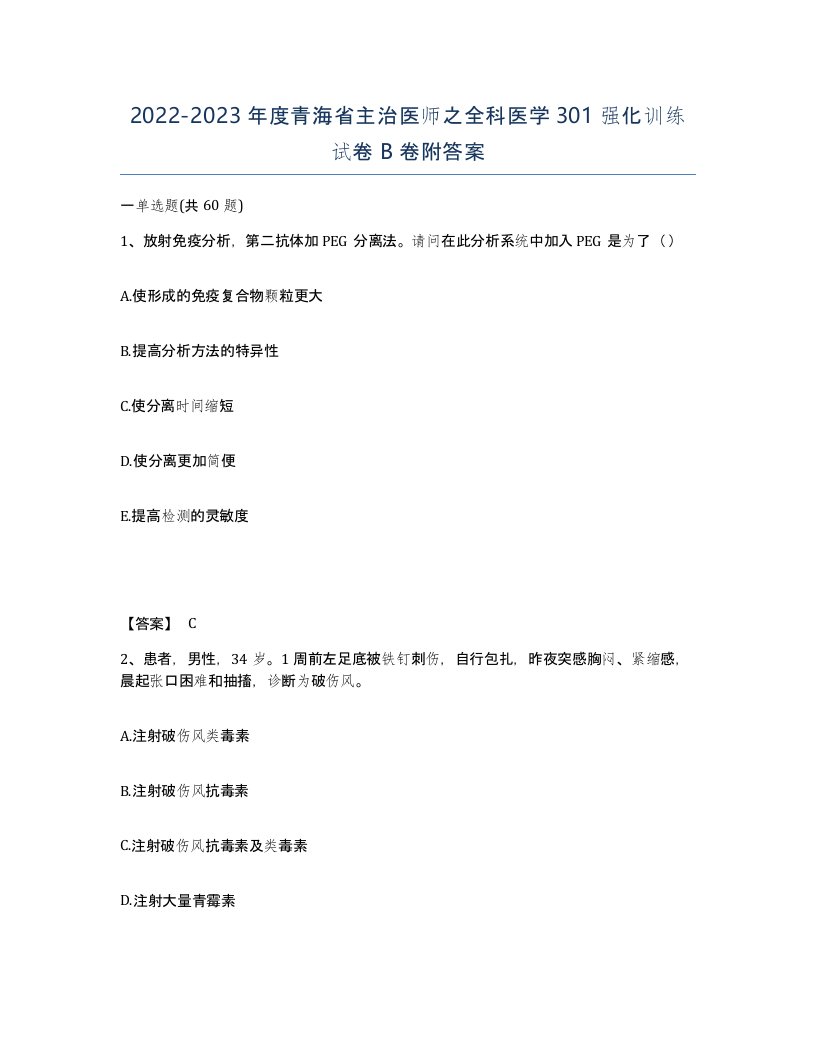 2022-2023年度青海省主治医师之全科医学301强化训练试卷B卷附答案