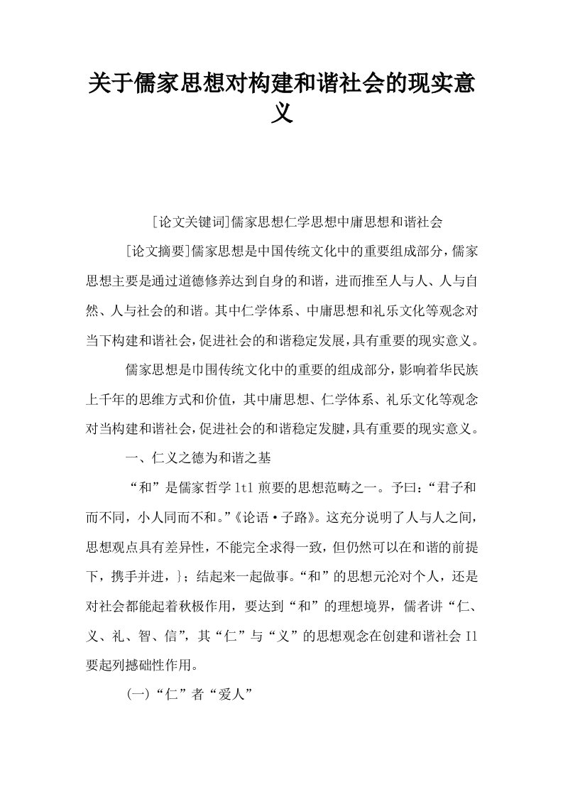 关于儒家思想对构建和谐社会的现实意义