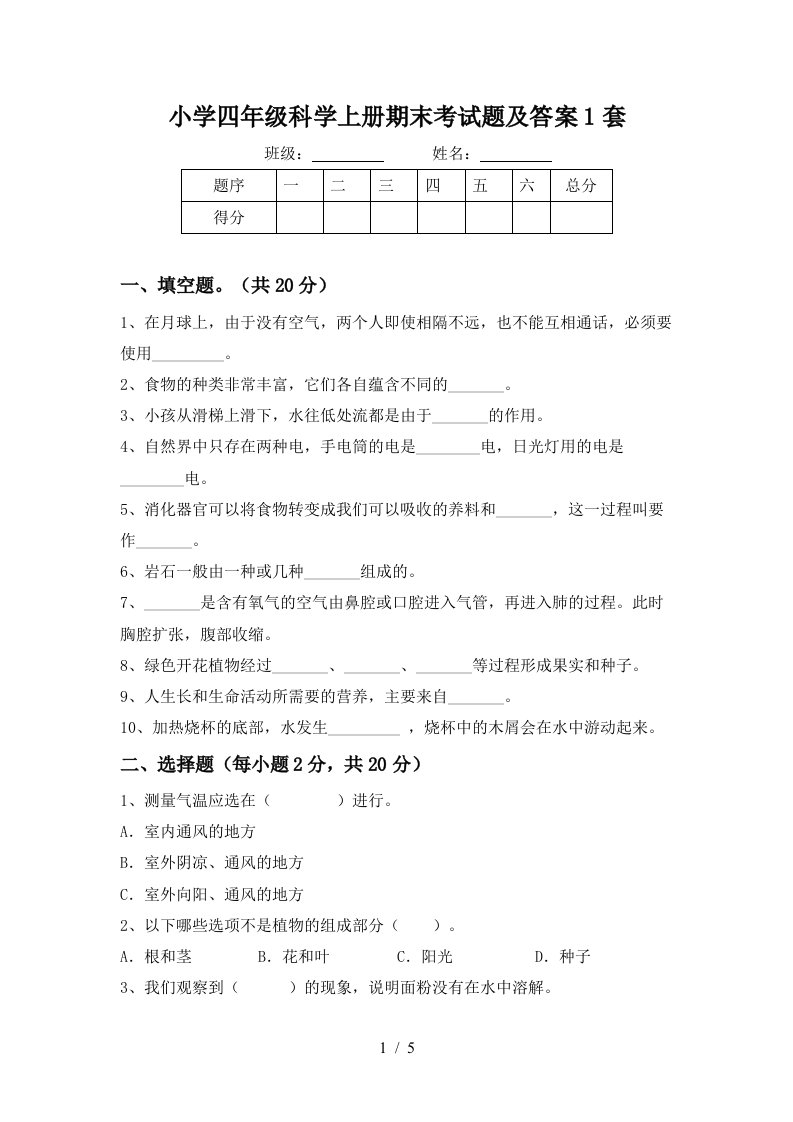 小学四年级科学上册期末考试题及答案1套