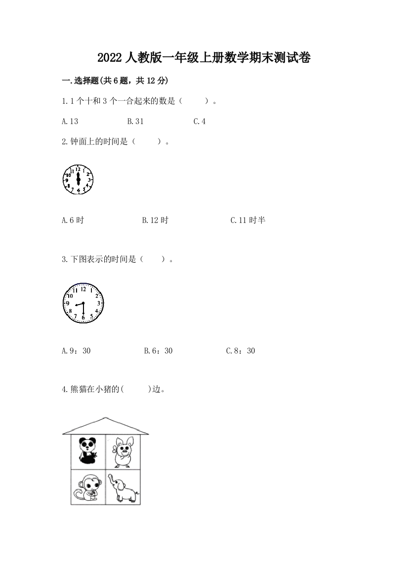 2022人教版一年级上册数学期末测试卷精品(模拟题)