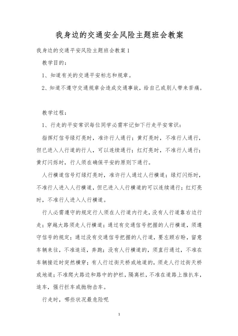 我身边的交通安全风险主题班会教案