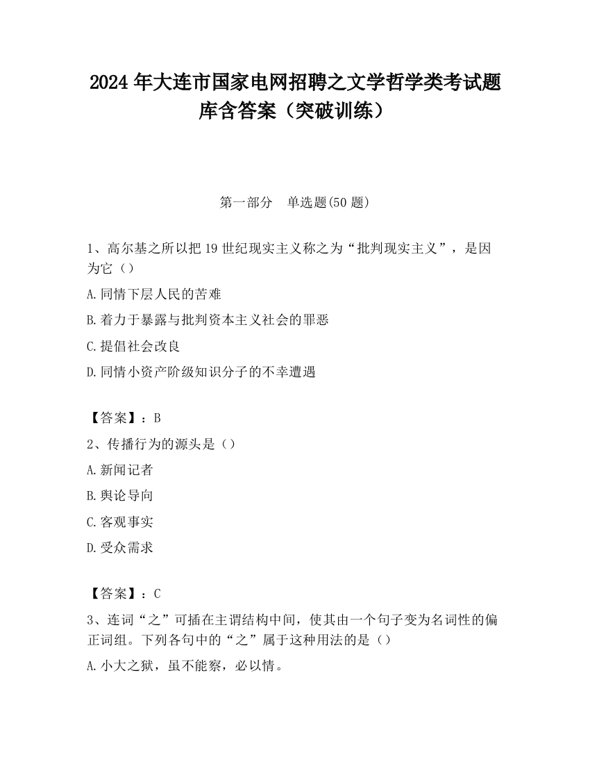 2024年大连市国家电网招聘之文学哲学类考试题库含答案（突破训练）