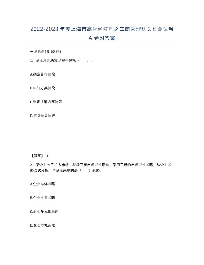 2022-2023年度上海市高级经济师之工商管理过关检测试卷A卷附答案