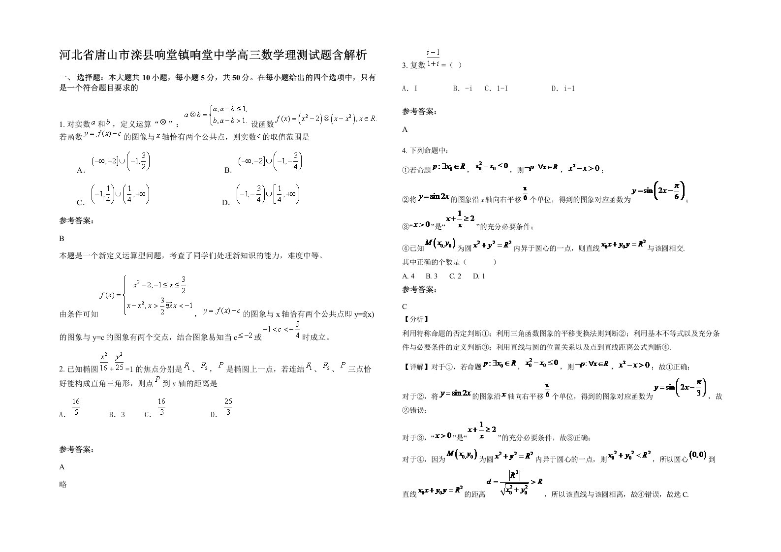 河北省唐山市滦县响堂镇响堂中学高三数学理测试题含解析