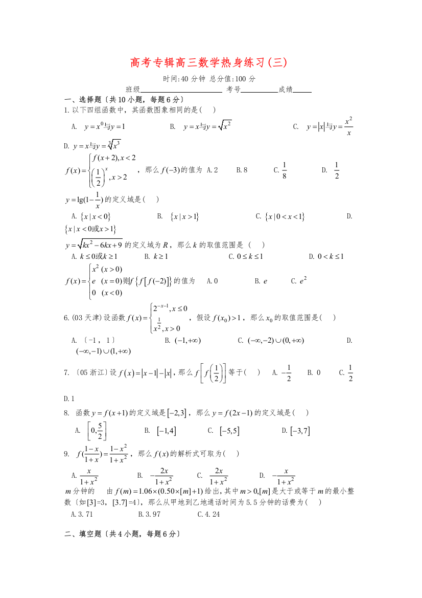 （整理版）高考专辑高三数学热身练习(三)