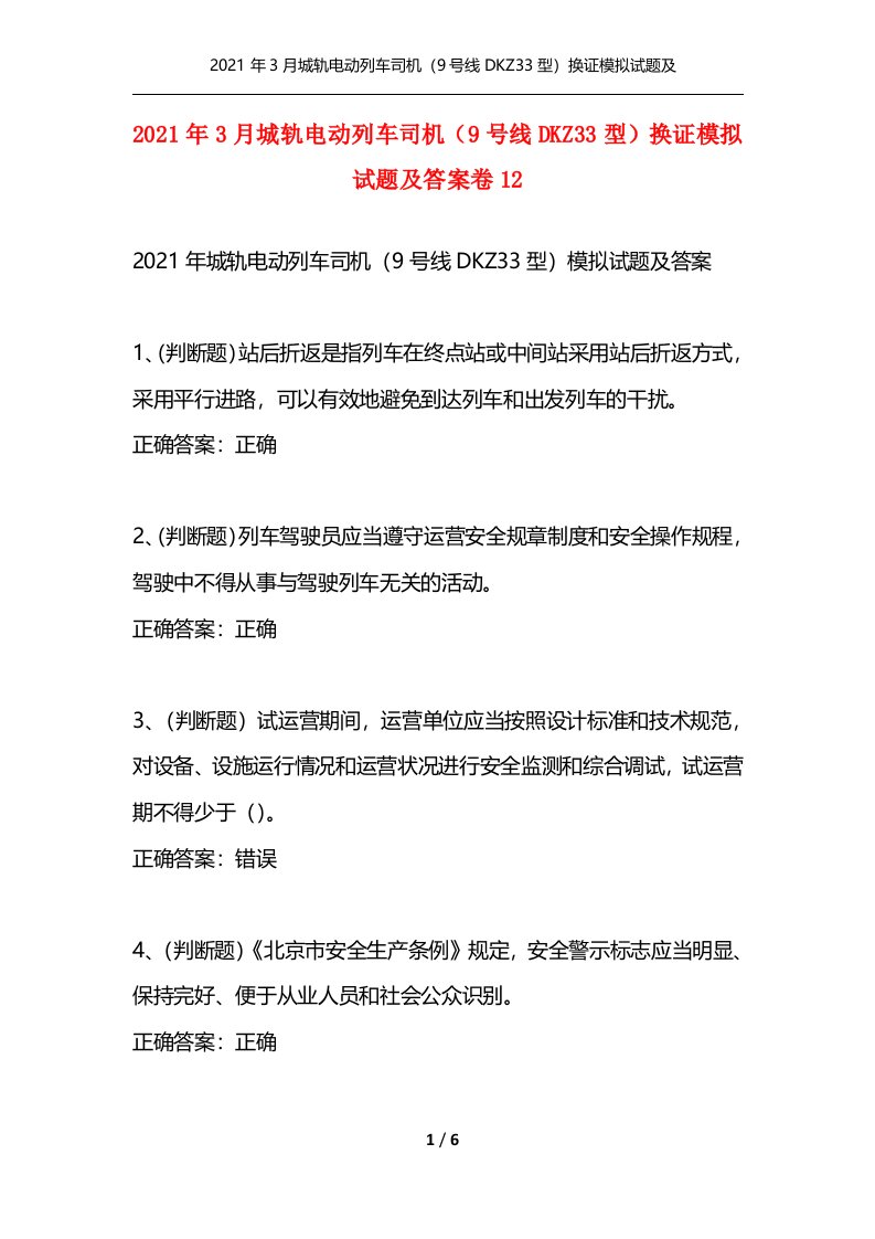 2021年3月城轨电动列车司机9号线DKZ33型换证模拟试题及答案卷12_1通用