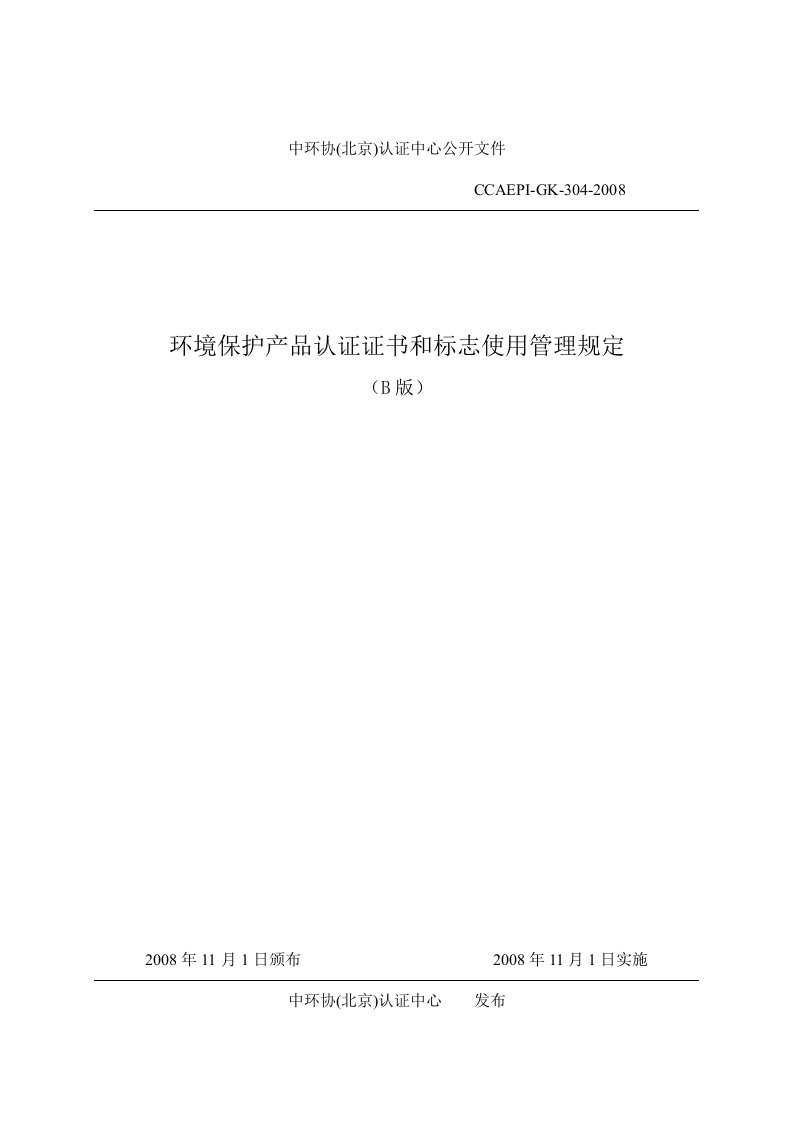 环境保护产品认证证书和标志使用管理规定(B版)