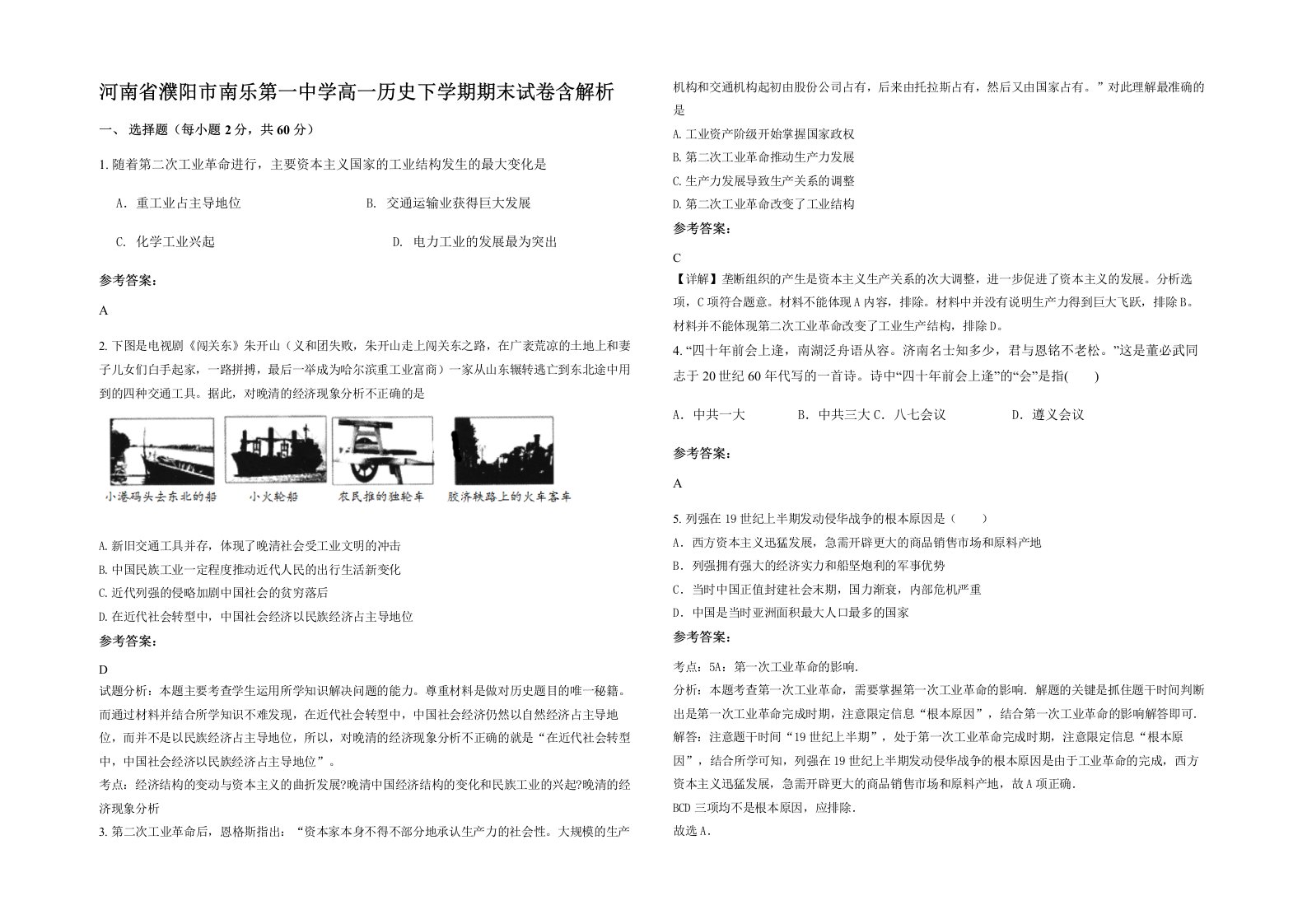 河南省濮阳市南乐第一中学高一历史下学期期末试卷含解析