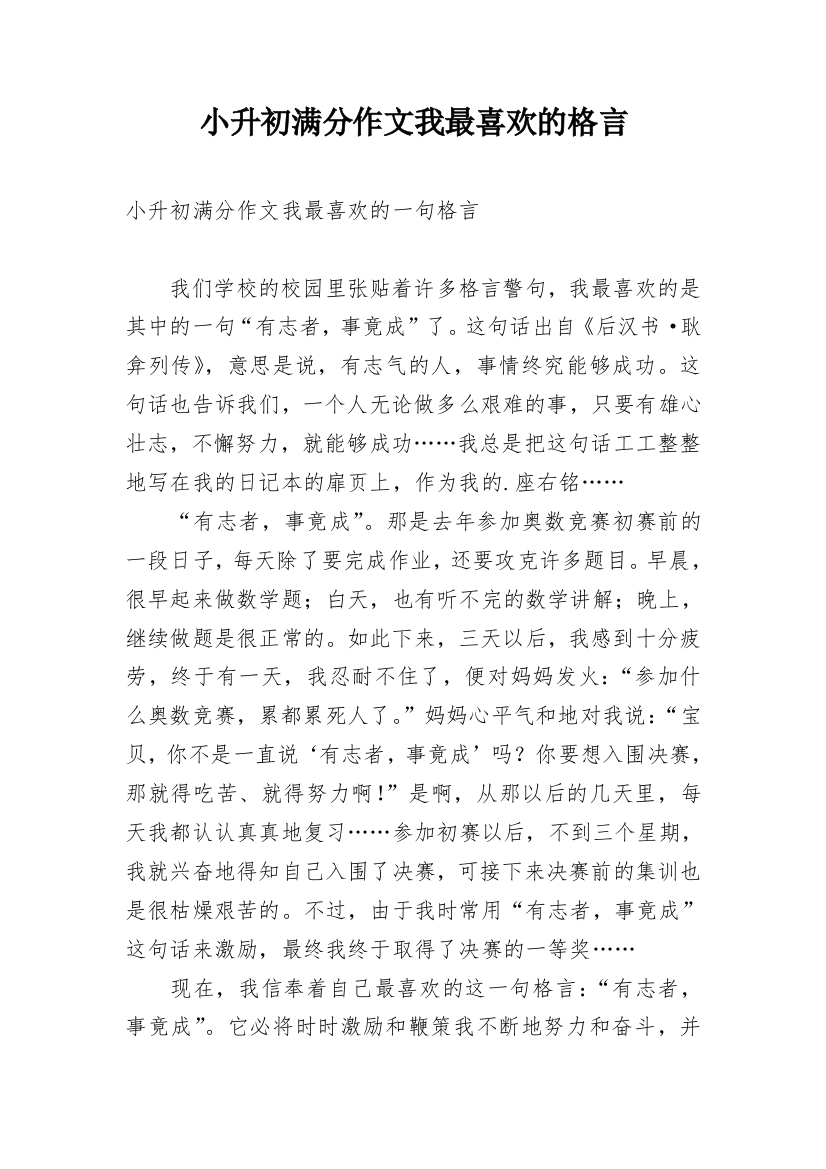 小升初满分作文我最喜欢的格言