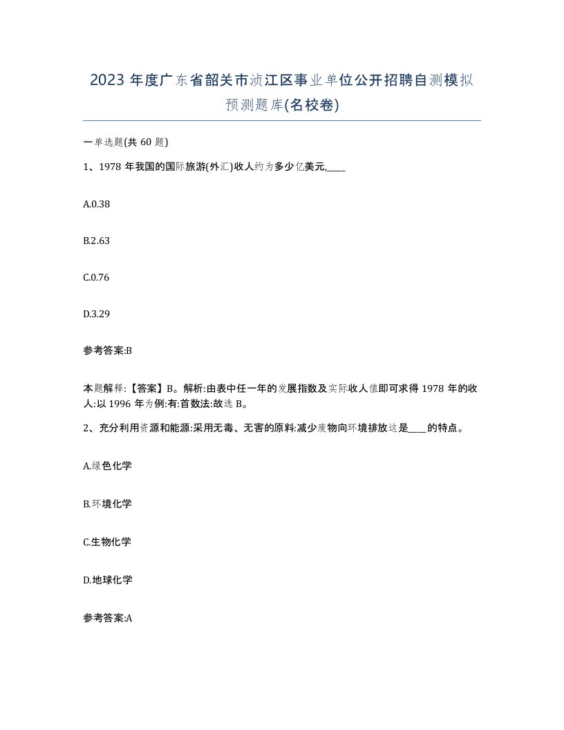 2023年度广东省韶关市浈江区事业单位公开招聘自测模拟预测题库名校卷