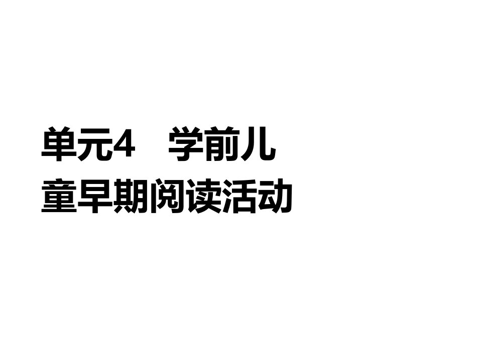 学前儿童语言教育与活动指导单元4课件