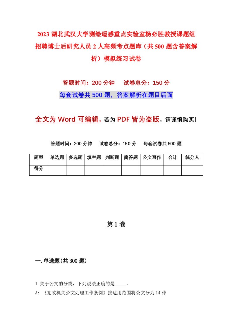 2023湖北武汉大学测绘遥感重点实验室杨必胜教授课题组招聘博士后研究人员2人高频考点题库共500题含答案解析模拟练习试卷