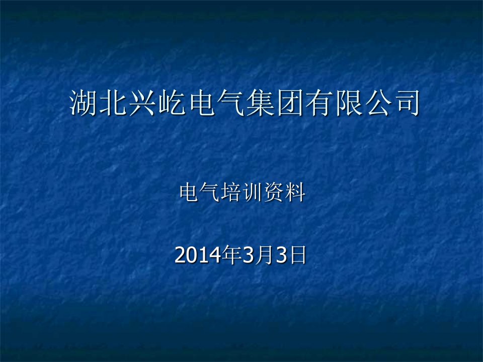 电气基本知识资料PPT课件