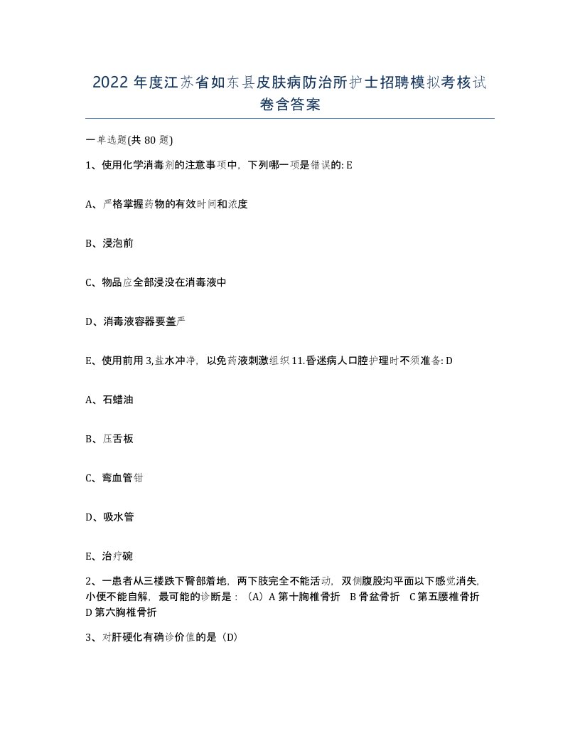 2022年度江苏省如东县皮肤病防治所护士招聘模拟考核试卷含答案