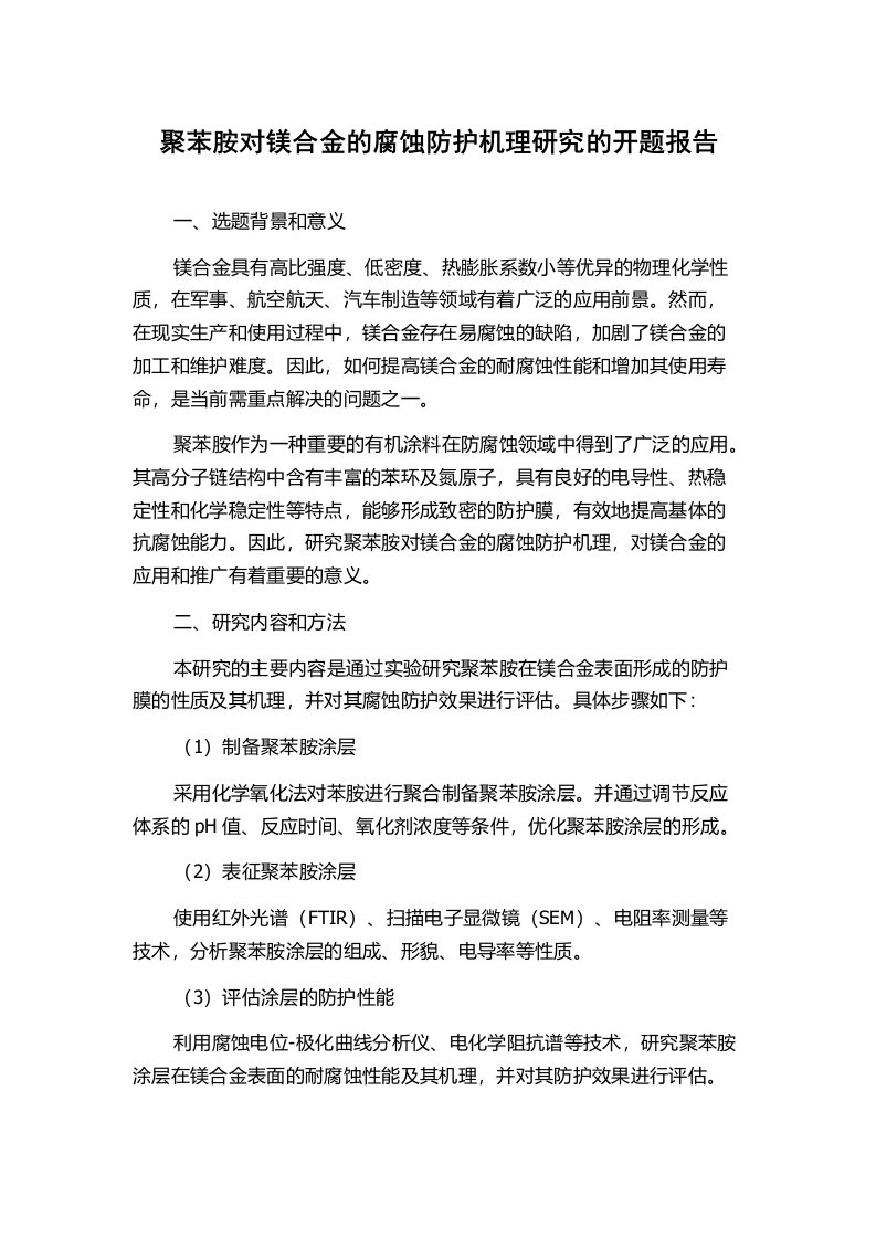 聚苯胺对镁合金的腐蚀防护机理研究的开题报告