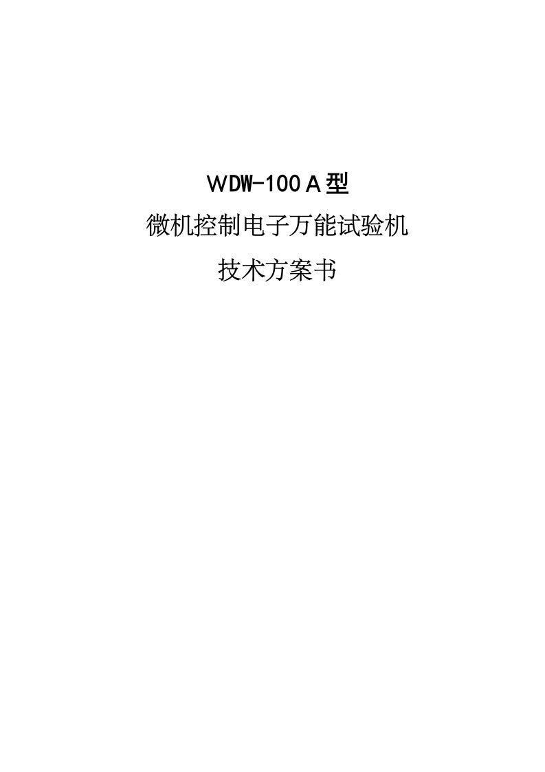 WDW100微控电子万能试验机项目方案书解析