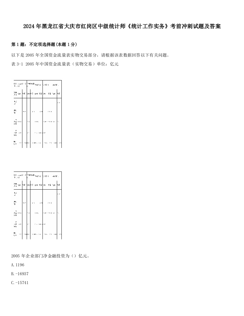 2024年黑龙江省大庆市红岗区中级统计师《统计工作实务》考前冲刺试题及答案