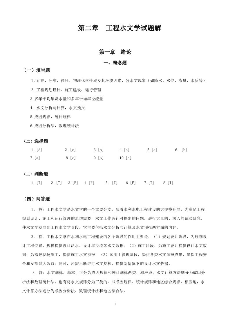 工程水文学试题及答案