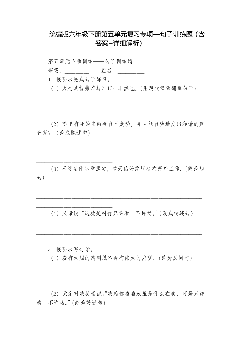 统编版六年级下册第五单元复习专项—句子训练题(含答案+详细解析)