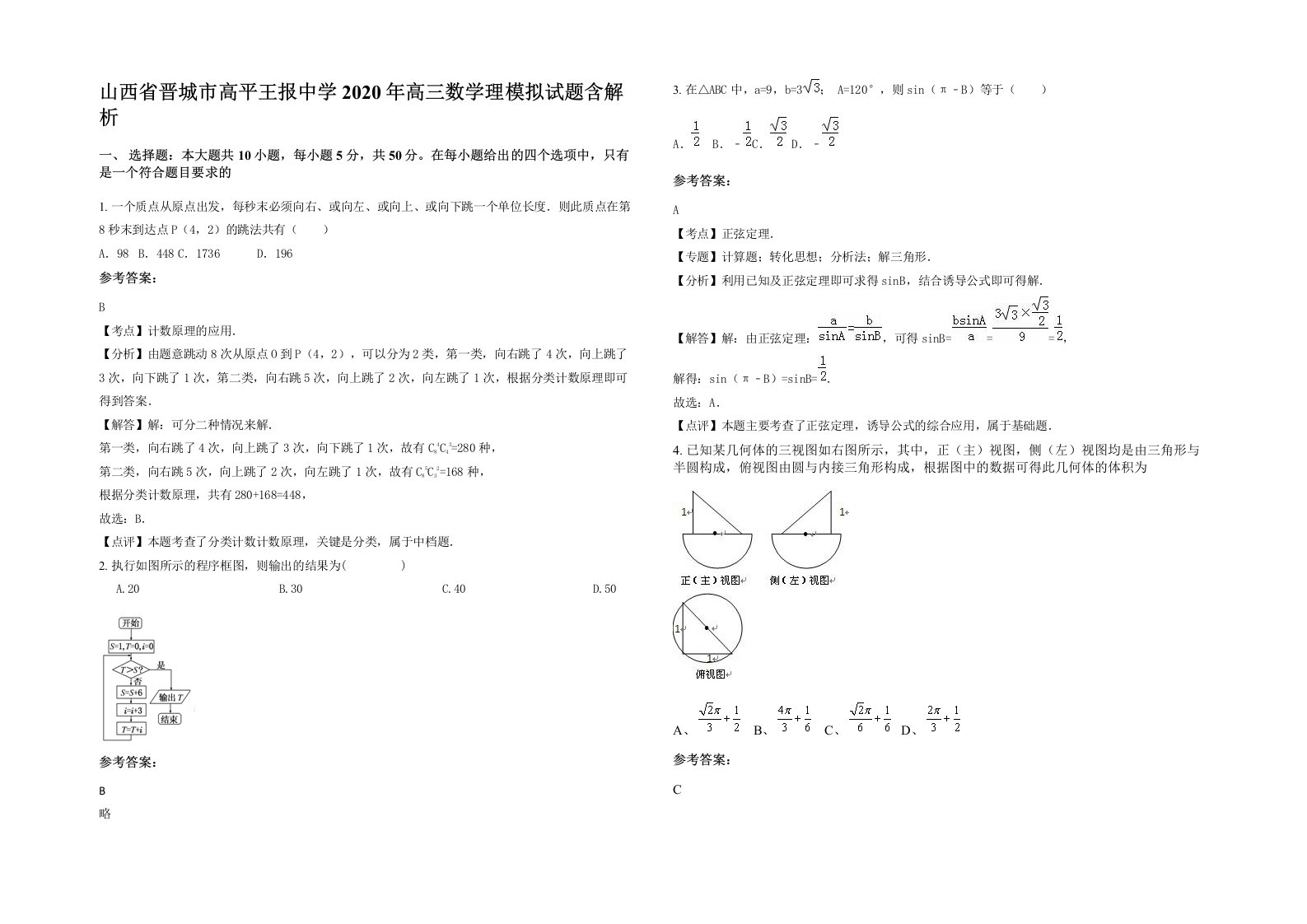 山西省晋城市高平王报中学2020年高三数学理模拟试题含解析