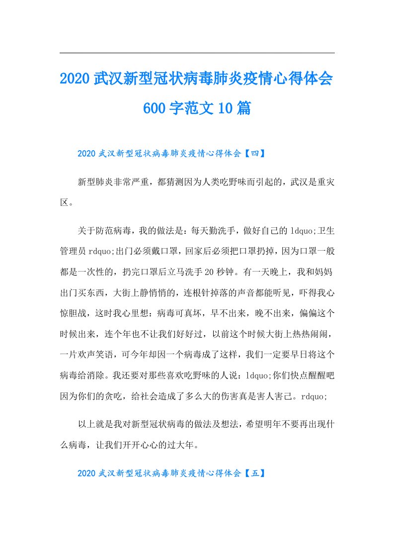 【精选汇编】武汉新型冠状病毒肺炎疫情心得体会600字范文10篇