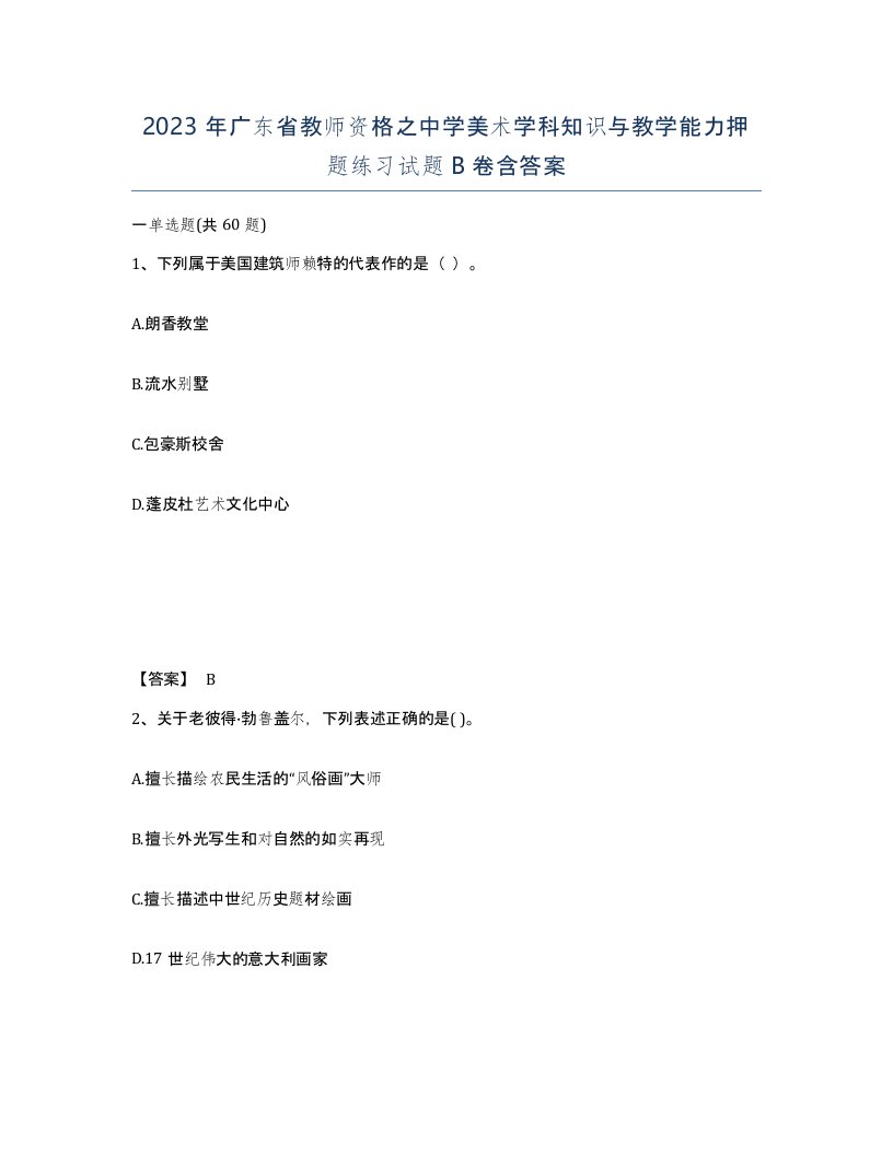 2023年广东省教师资格之中学美术学科知识与教学能力押题练习试题B卷含答案