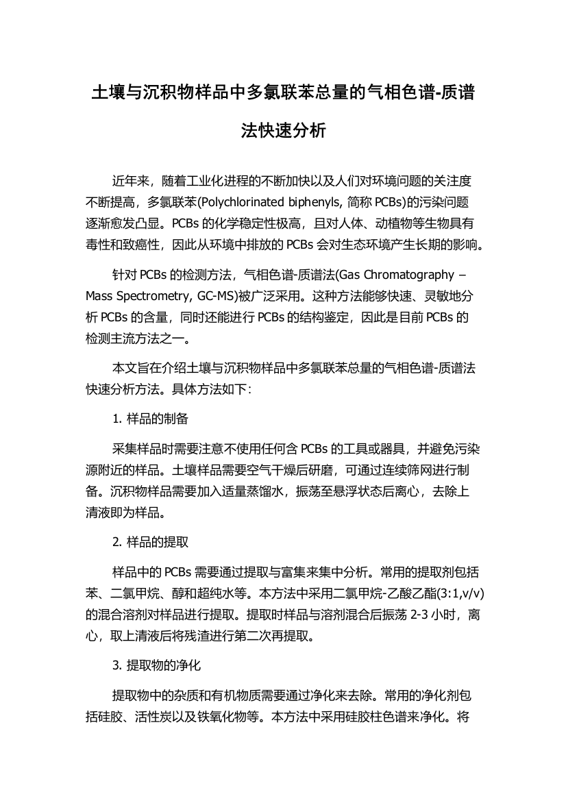 土壤与沉积物样品中多氯联苯总量的气相色谱-质谱法快速分析