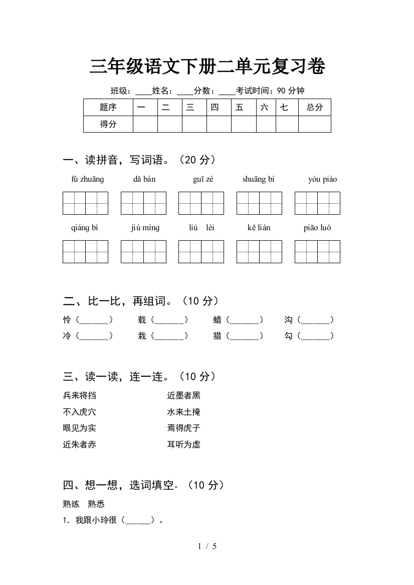 三年级语文下册二单元复习卷