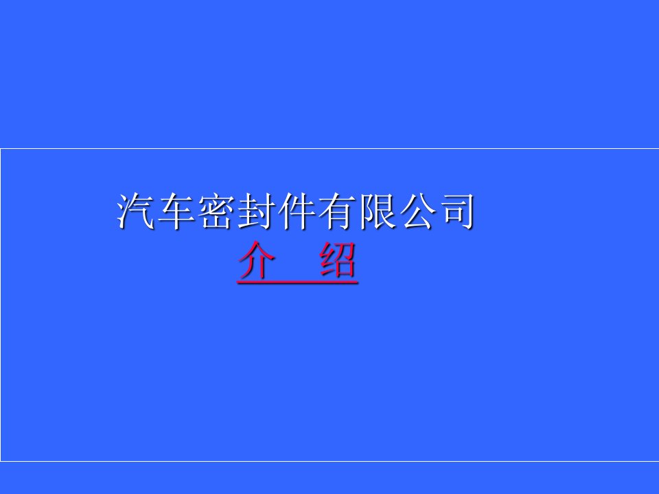 油封密封及工作原理