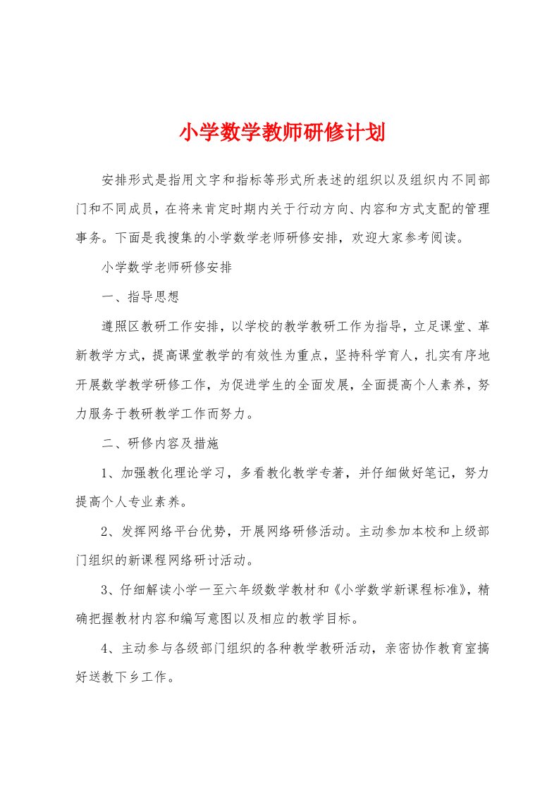 小学数学教师研修计划