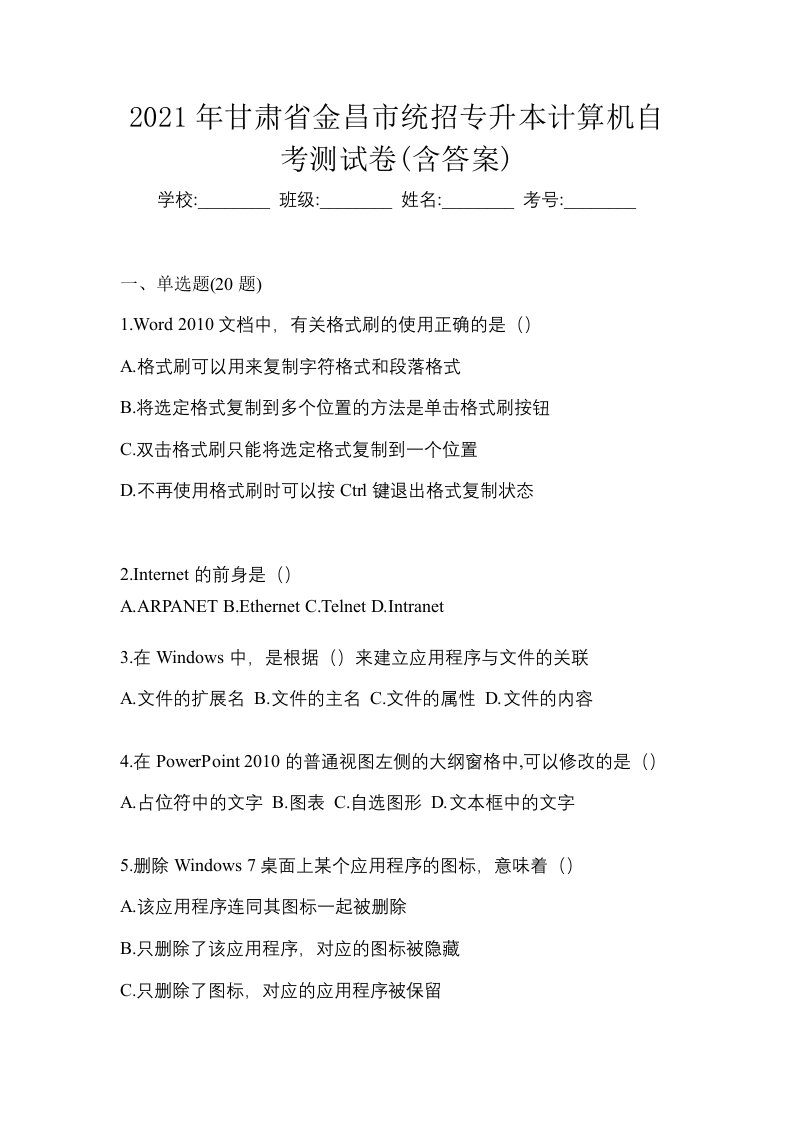 2021年甘肃省金昌市统招专升本计算机自考测试卷含答案