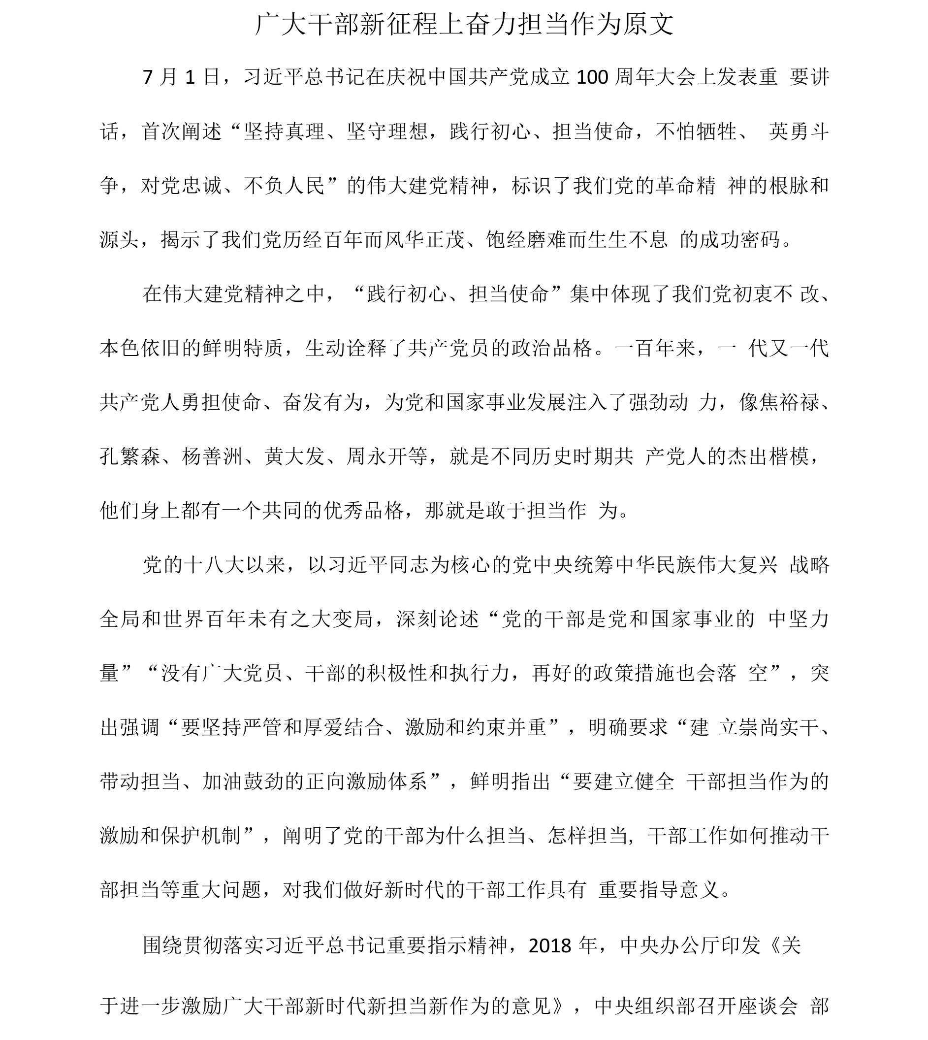 广大干部新征程上奋力担当作为原文