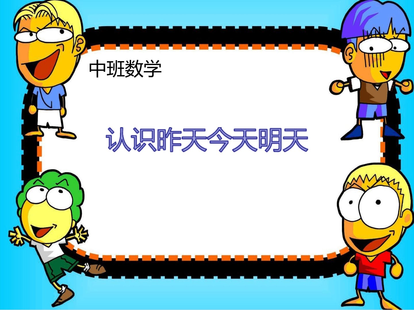 幼儿园PPT课件中班数学《认识昨天今天明天》动态教师